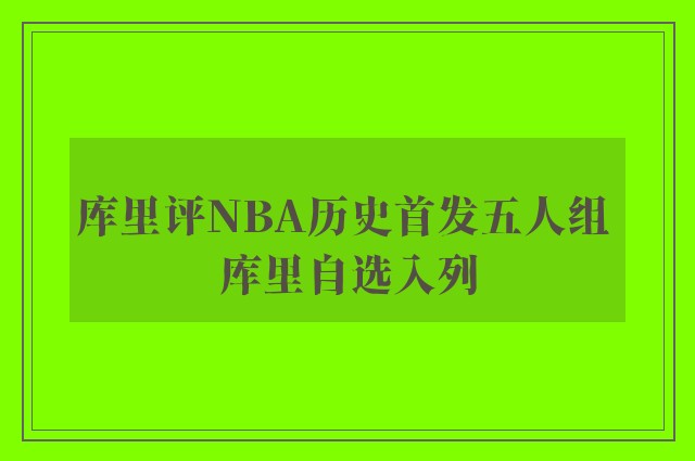 库里评NBA历史首发五人组 库里自选入列