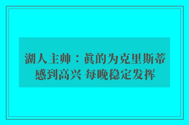 湖人主帅：真的为克里斯蒂感到高兴 每晚稳定发挥