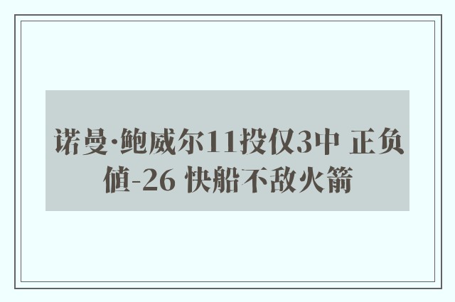 诺曼·鲍威尔11投仅3中 正负值-26 快船不敌火箭