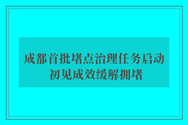 成都首批堵点治理任务启动 初见成效缓解拥堵