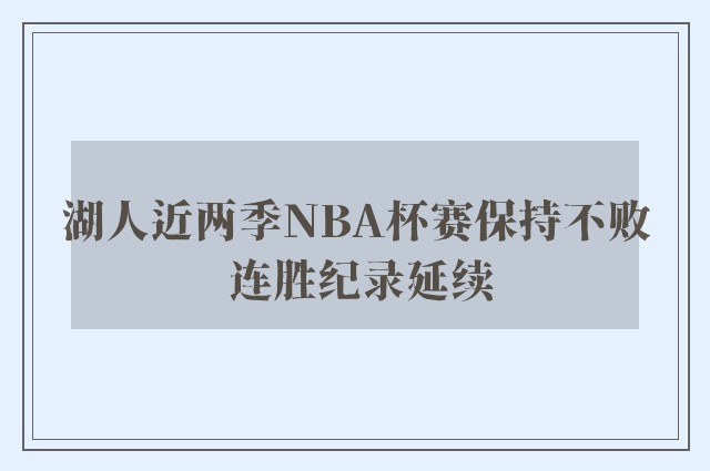 湖人近两季NBA杯赛保持不败 连胜纪录延续