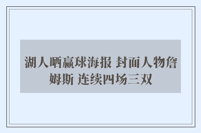 湖人晒赢球海报 封面人物詹姆斯 连续四场三双