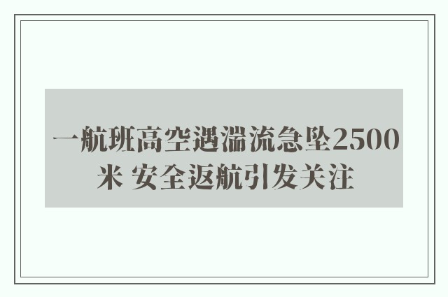 一航班高空遇湍流急坠2500米 安全返航引发关注