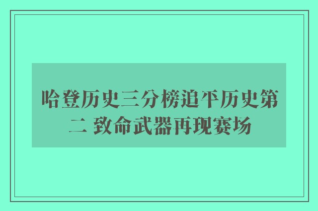 哈登历史三分榜追平历史第二 致命武器再现赛场