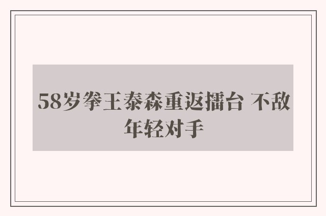 58岁拳王泰森重返擂台 不敌年轻对手