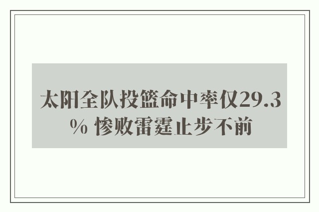 太阳全队投篮命中率仅29.3% 惨败雷霆止步不前