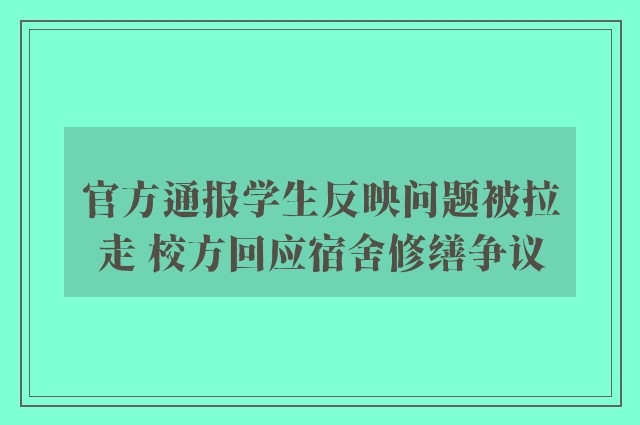 官方通报学生反映问题被拉走 校方回应宿舍修缮争议