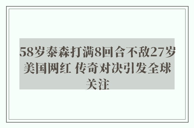 58岁泰森打满8回合不敌27岁美国网红 传奇对决引发全球关注