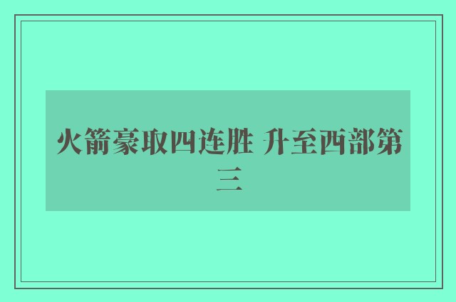 火箭豪取四连胜 升至西部第三