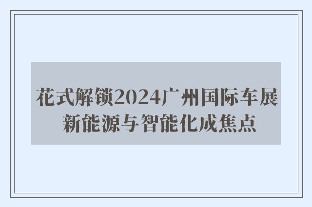 花式解锁2024广州国际车展 新能源与智能化成焦点