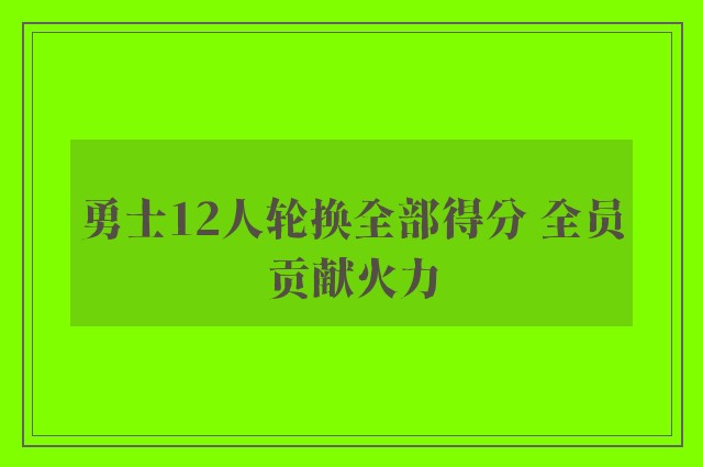 勇士12人轮换全部得分 全员贡献火力