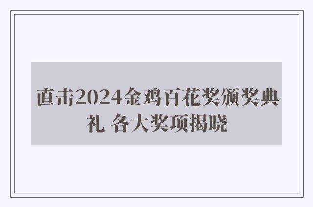 直击2024金鸡百花奖颁奖典礼 各大奖项揭晓