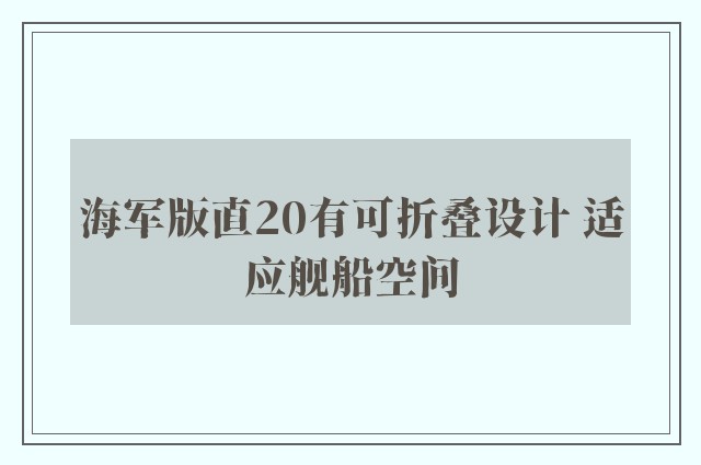 海军版直20有可折叠设计 适应舰船空间