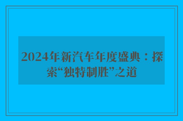 2024年新汽车年度盛典：探索“独特制胜”之道