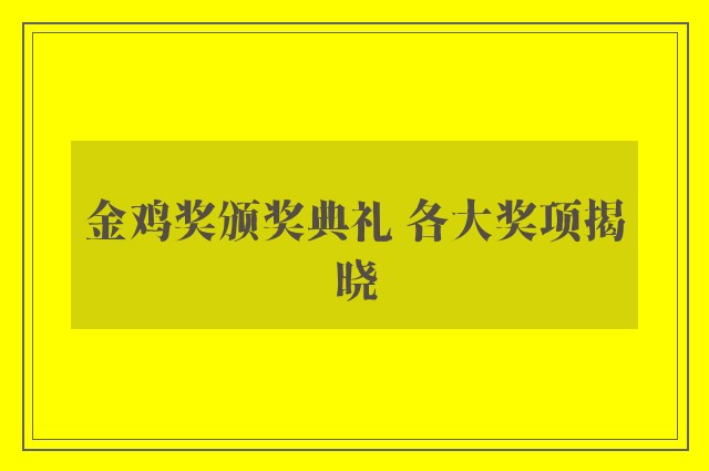 金鸡奖颁奖典礼 各大奖项揭晓