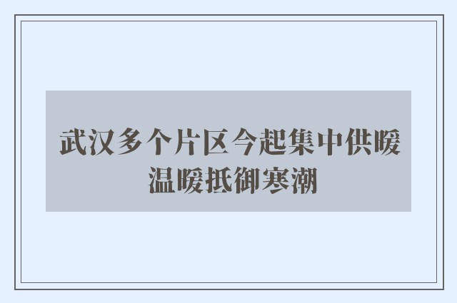 武汉多个片区今起集中供暖 温暖抵御寒潮