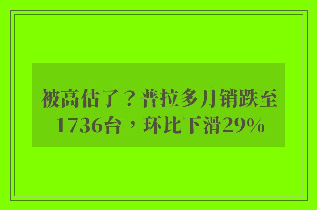 被高估了？普拉多月销跌至1736台，环比下滑29%