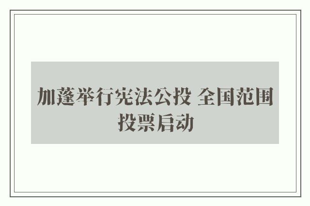 加蓬举行宪法公投 全国范围投票启动