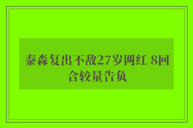 泰森复出不敌27岁网红 8回合较量告负