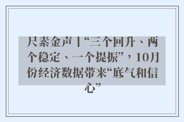 尺素金声丨“三个回升、两个稳定、一个提振”，10月份经济数据带来“底气和信心”