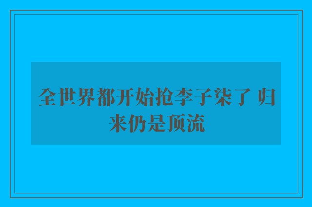 全世界都开始抢李子柒了 归来仍是顶流