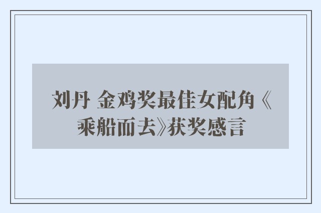 刘丹 金鸡奖最佳女配角 《乘船而去》获奖感言