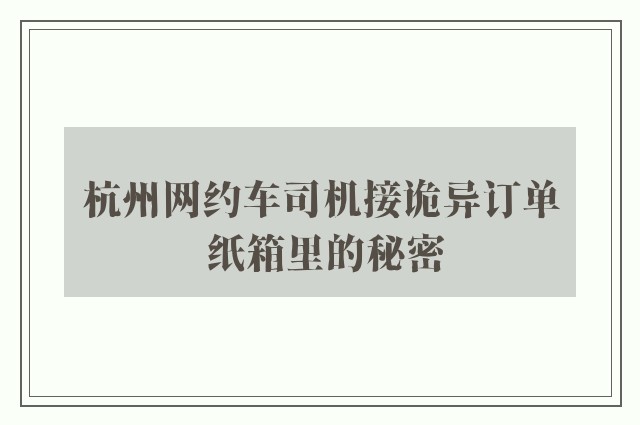 杭州网约车司机接诡异订单 纸箱里的秘密