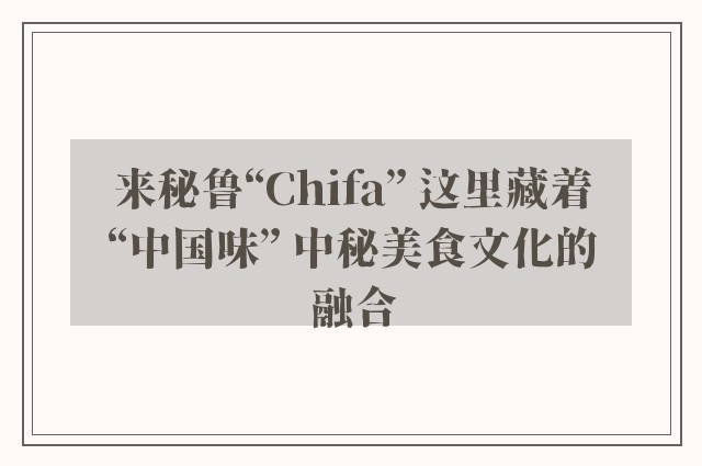 来秘鲁“Chifa” 这里藏着“中国味” 中秘美食文化的融合