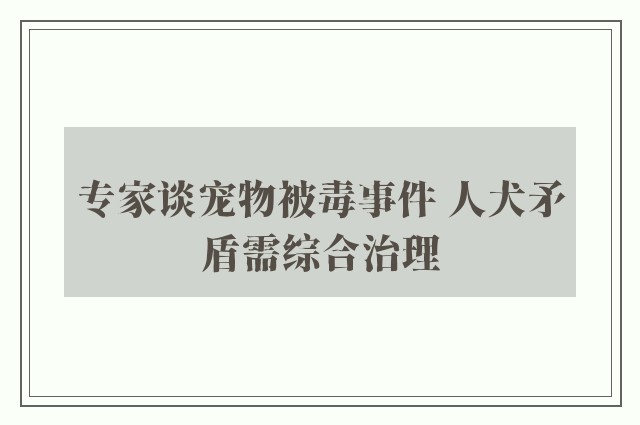 专家谈宠物被毒事件 人犬矛盾需综合治理