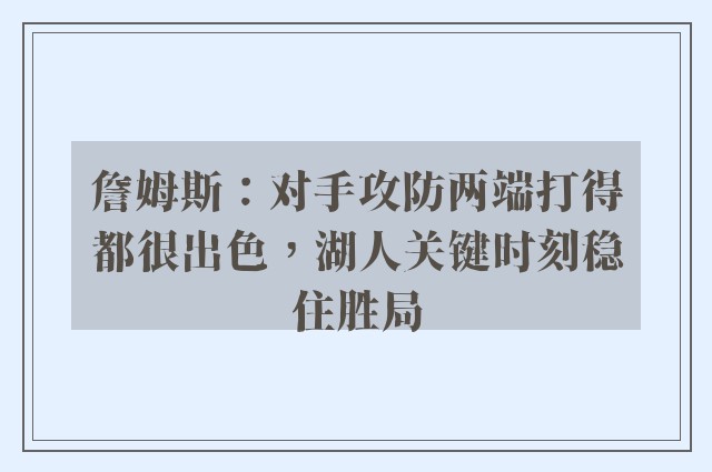 詹姆斯：对手攻防两端打得都很出色，湖人关键时刻稳住胜局