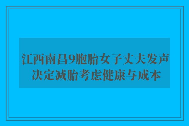 江西南昌9胞胎女子丈夫发声 决定减胎考虑健康与成本