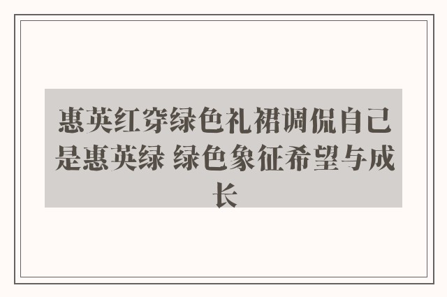 惠英红穿绿色礼裙调侃自己是惠英绿 绿色象征希望与成长