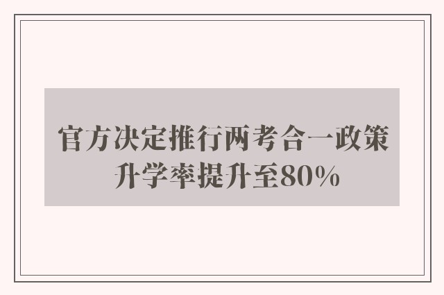 官方决定推行两考合一政策 升学率提升至80%