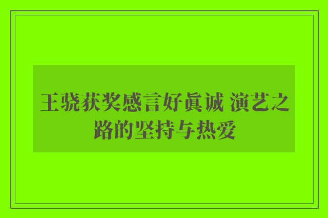 王骁获奖感言好真诚 演艺之路的坚持与热爱