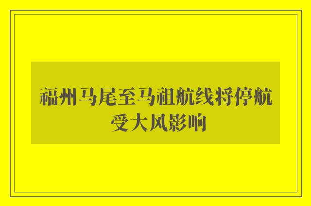 福州马尾至马祖航线将停航 受大风影响