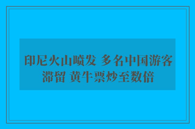 印尼火山喷发 多名中国游客滞留 黄牛票炒至数倍