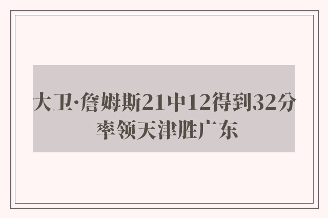 大卫·詹姆斯21中12得到32分 率领天津胜广东