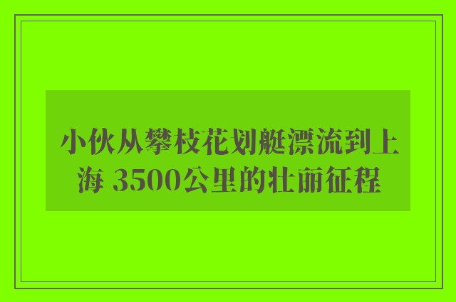 小伙从攀枝花划艇漂流到上海 3500公里的壮丽征程