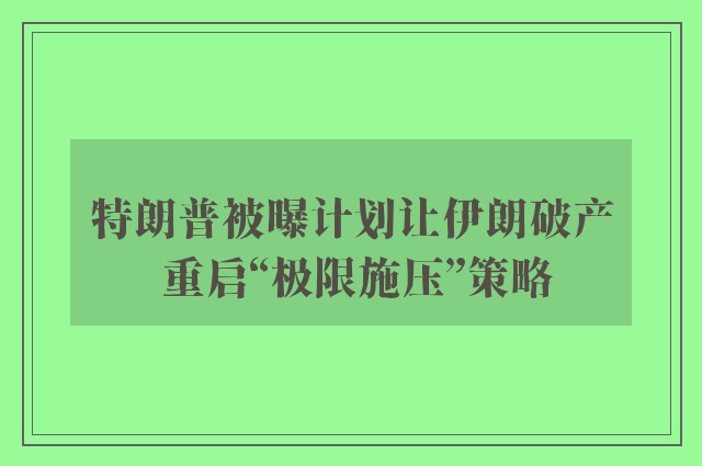 特朗普被曝计划让伊朗破产 重启“极限施压”策略