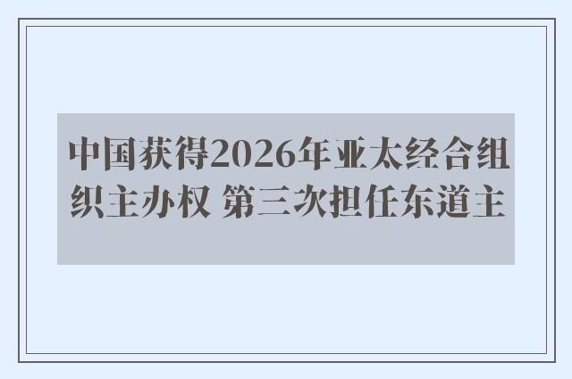 中国获得2026年亚太经合组织主办权 第三次担任东道主