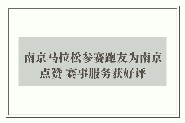 南京马拉松参赛跑友为南京点赞 赛事服务获好评