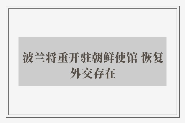 波兰将重开驻朝鲜使馆 恢复外交存在