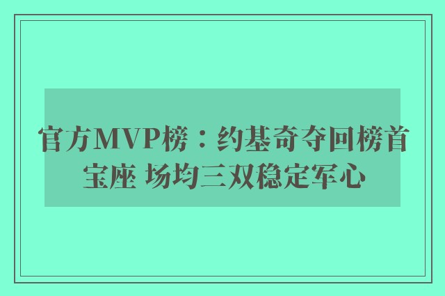 官方MVP榜：约基奇夺回榜首宝座 场均三双稳定军心