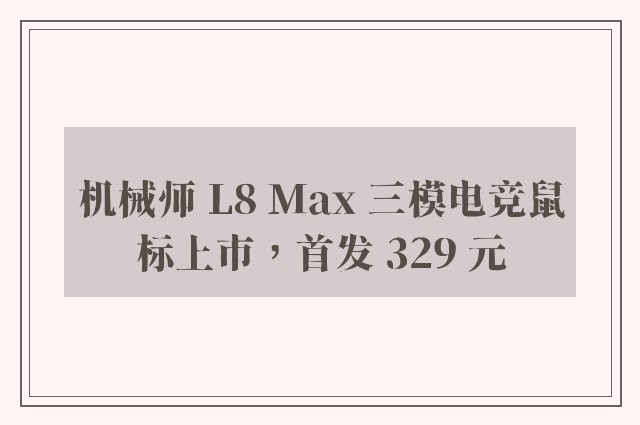 机械师 L8 Max 三模电竞鼠标上市，首发 329 元