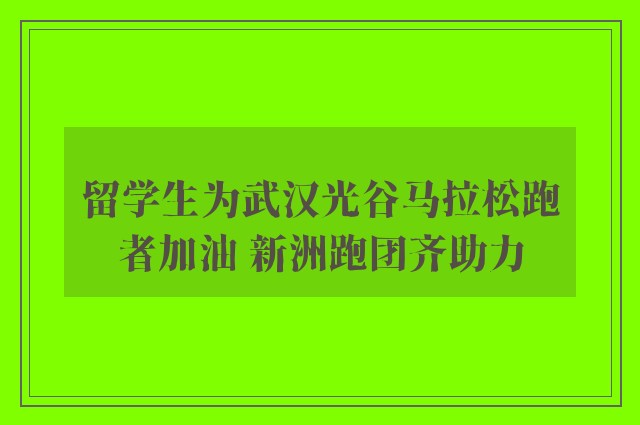 留学生为武汉光谷马拉松跑者加油 新洲跑团齐助力