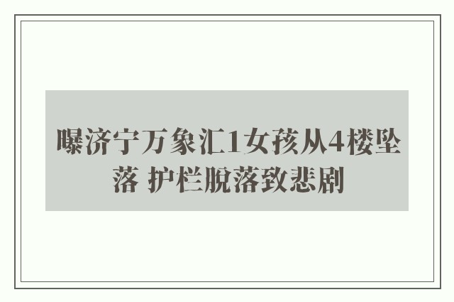 曝济宁万象汇1女孩从4楼坠落 护栏脱落致悲剧