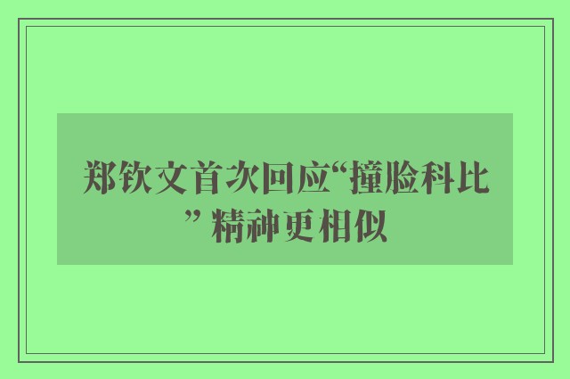 郑钦文首次回应“撞脸科比” 精神更相似