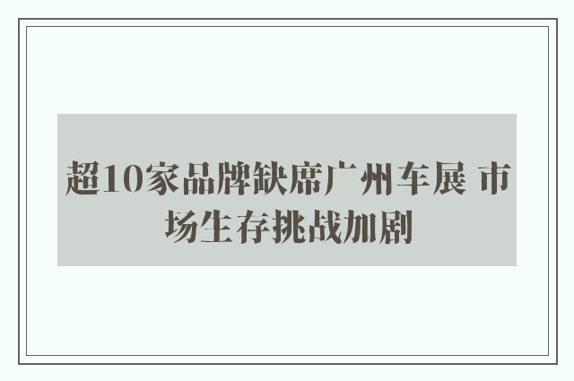 超10家品牌缺席广州车展 市场生存挑战加剧