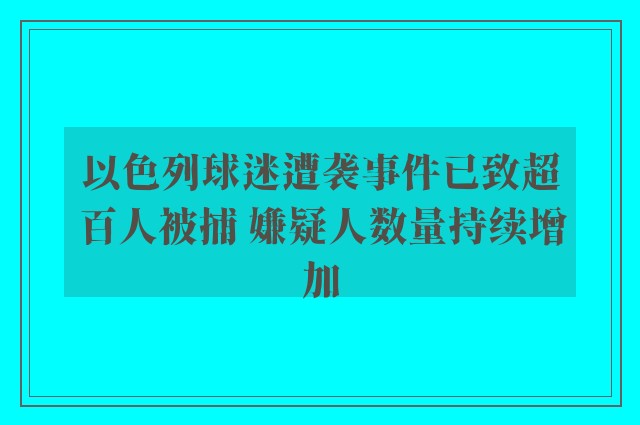 以色列球迷遭袭事件已致超百人被捕 嫌疑人数量持续增加