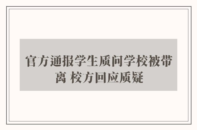 官方通报学生质问学校被带离 校方回应质疑